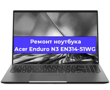 Замена hdd на ssd на ноутбуке Acer Enduro N3 EN314-51WG в Тюмени